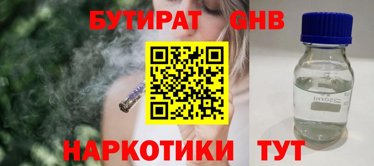 Бутират  Верхний Уфалей  БУТИРАТ BDO 